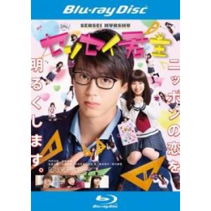 センセイ君主 ブルーレイディスク レンタル落ち  ブルーレイ  東宝