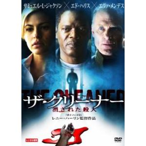 ザ・クリーナー 消された殺人 レンタル落ち 中古 DVD