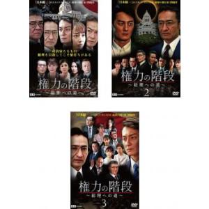 権力の階段 総理への道 全3枚 1、2、3 レンタル落ち セット 中古 DVD