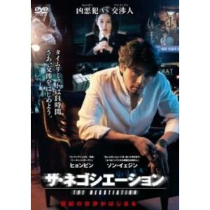 ザ・ネゴシエーション レンタル落ち 中古 DVD  韓国ドラマ