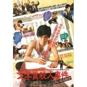 文学賞殺人事件 大いなる助走 HDニューマスター版 レンタル落ち 中古 DVD