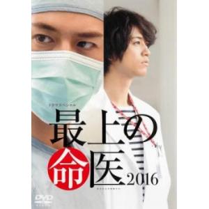 最上の命医 ドラマススペシャル 2016 レンタル落ち 中古 DVD