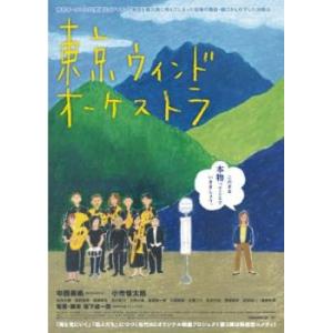 東京ウィンドオーケストラ レンタル落ち 中古 DVD
