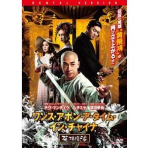 ワンス・アポン・ア・タイム・イン・チャイナ 英雄復活【字幕】 レンタル落ち 中古 DVD