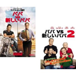 パパ VS 新しいパパ 全2枚 1、2 レンタル落ち セット 中古 DVD