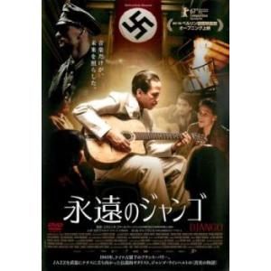 永遠のジャンゴ【字幕】 レンタル落ち 中古 DVD