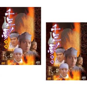千年の夢 全2枚 前編・後編 レンタル落ち 全巻セット