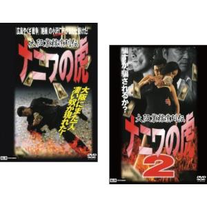 大阪裏稼業列伝 ナニワの虎 全2枚 1、2 レンタル落ち セット 中古 DVD