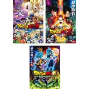 DRAGON BALL ドラゴンボールZ 神と神 、復活の F 、ドラゴンボール超 ブロリー 全3枚...