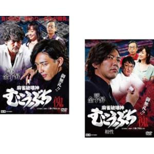 麻雀破壊神 むこうぶち傀 全2枚 山師、相性 レンタル落ち セット 中古 DVD