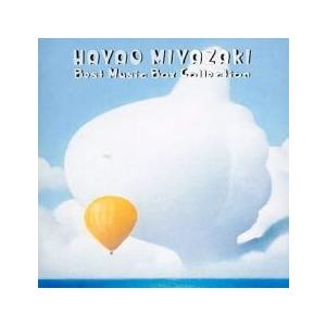 愛と安らぎのオルゴール 宮崎駿ベスト・コレクション 中古 CD
