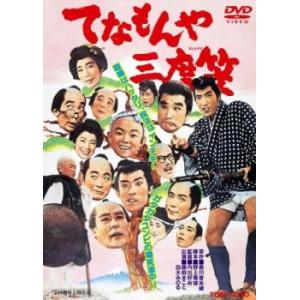 てなもんや三度笠 レンタル落ち 中古 DVD