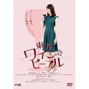 東京ワイン会ピープル レンタル落ち 中古 DVD