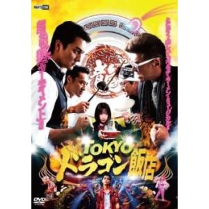 TOKYOドラゴン飯店 レンタル落ち 中古 DVD