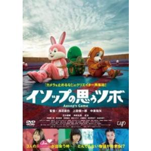 イソップの思うツボ レンタル落ち 中古 DVD