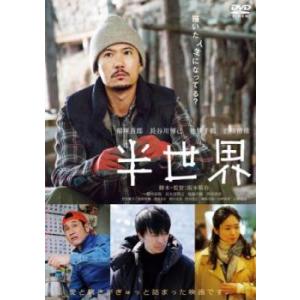 半世界 レンタル落ち 中古 DVD