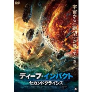 ディープ・インパクト セカンドクライシス レンタル落ち