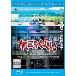 がっこうぐらし! ブルーレイディスク レンタル落ち 中古 ブルーレイ