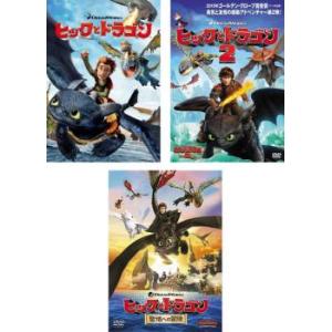 ヒックとドラゴン 全3枚 1、2、聖地への冒険 レンタル落ち セット 中古 DVD｜遊ING時津店