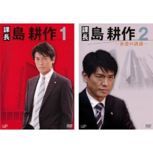 ドラマスペシャル 課長 島耕作 全2枚 1 2 レンタル落ち 全巻セット  DVD