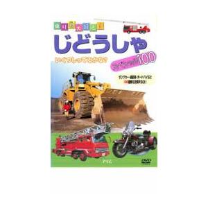 乗り物大好き じどうしゃスペシャル100 中古 DVD