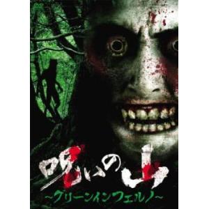 呪いの山 グリーンインフェルノ 中古 DVD