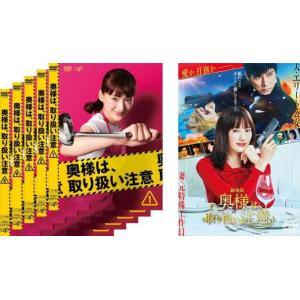 奥様は、取り扱い注意 全6枚 TV版 全5巻 + 劇場版 レンタル落ち 全巻セット 中古 DVD