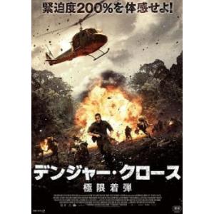 デンジャー・クロース 極限着弾 レンタル落ち 中古 DVD