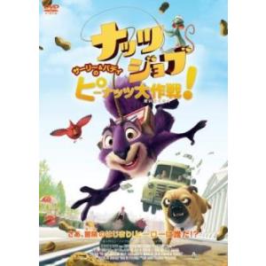 ナッツジョブ サーリー ＆ バディのピーナッツ大作戦! レンタル落ち 中古 DVD