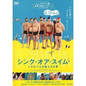 シンク・オア・スイム イチかバチか俺たちの夢【字幕】 レンタル落ち 中古 DVD