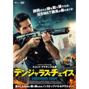 デンジャラス・チェイス レンタル落ち 中古 DVD