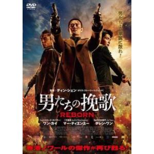 男たちの挽歌 REBORN レンタル落ち 中古 DVD