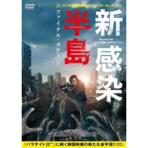 新感染半島 ファイナル・ステージ レンタル落ち 中古 DVD