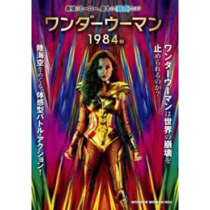 ワンダーウーマン 1984 レンタル落ち 中古 DVD