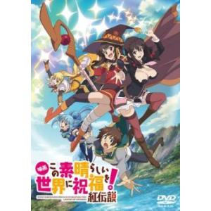 映画 この素晴らしい世界に祝福を!紅伝説 レンタル落ち 中古 DVD