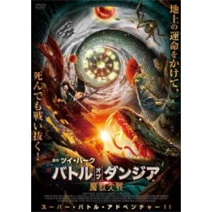 バトル・オブ・ダンジア 魔獣大戦 レンタル落ち 中古 DVD