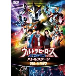 ウルトラマン THE LIVE ウルトラヒーローズEXPO 2019バトルステージ 朝日が昇る時空 ...