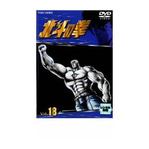 北斗の拳 18 レンタル落ち 中古 DVD