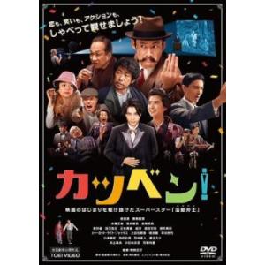 カツベン! レンタル落ち 中古 DVDの商品画像