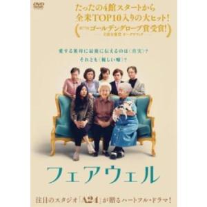 フェアウェル【字幕】 レンタル落ち 中古 DVD