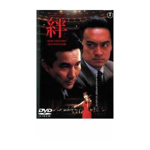 絆 レンタル落ち 中古 DVD