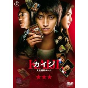 カイジ 人生逆転ゲーム レンタル落ち 中古 DVD