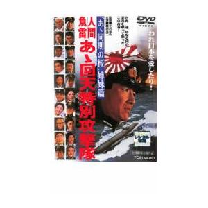 人間魚雷 あゝ回天特別攻撃隊 レンタル落ち 中古 DVD