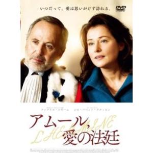 アムール、愛の法廷【字幕】 レンタル落ち 中古 DVD