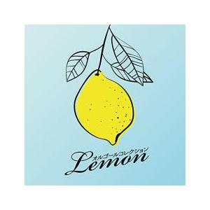 オルゴールコレクション Lemon 中古 CD