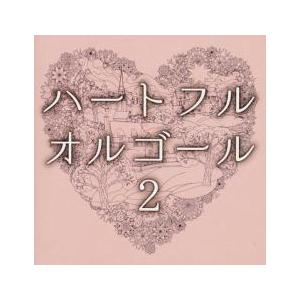 ハートフル・オルゴール2 中古 CDの商品画像