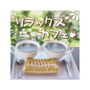 リラックスカフェ 中古 CD