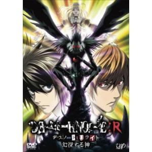 デスノート リライト 幻視する神 レンタル落ち 中古 DEATH NOTE DVD