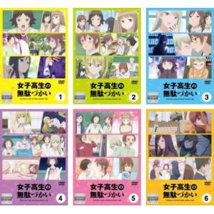 女子高生の無駄遣い アニメ