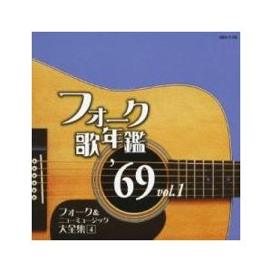 フォーク歌年鑑 ’69 Vol.1 フォーク＆ニューミュージック大全集 4 中古 CD